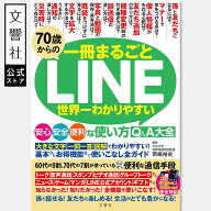 70歳からのLINE　世界一わかりやすい安心・安全・便利な使い方Q&A大全｜line 本 スマホ 使い方 高齢者 li…