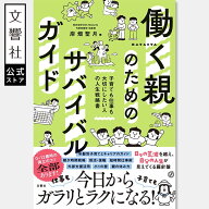 働く親のためのサバイバルガイド｜ハタオヤ 子育て 育児 育児本 育児法 赤ちゃん 子ども 子供 新生児 未…