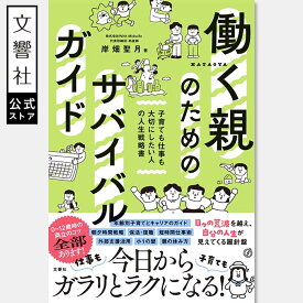 働く親のためのサバイバルガイド｜岸畑聖月 共働き 子育て 育児 育児本 育児法 赤ちゃん 子ども 子供 新生児 未就学児 小学生 幼児 保育園 幼稚園 小学校 保活 妊娠 産休 出産 育休 産育休 復職 職場復帰 ワーママ キャリア 親 家族 両立
