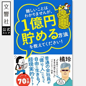 難しいことはわかりませんが、1億円貯める方法を教えてください！｜ 橘玲 億り人 お金持ち NISA 新ニーサ iDeCo イデコ 貯金 貯蓄 家計 見直し 資産運用 資産形成 金融 投資入門 株式投資 投資 投資信託 オルカン 保険 マイホーム 不動産 転職 独立