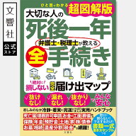 大切な人の死後一年　弁護士・税理士が教える全手続き　絶対に損しない完全届け出マップ｜死後 手続き 相…