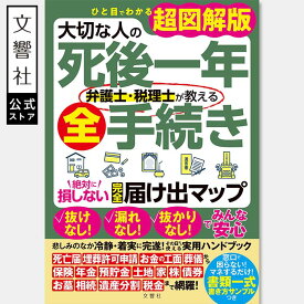 大切な人の死後一年　弁護士・税理士が教える全手続き　絶対に損しない完全届け出マップ｜死後 手続き 相続 遺産 届け出 死亡届 葬儀 葬式 保険 年金 債権 預金 土地 家 墓 遺産相続 相続放棄 相続税 税金 遺言 書き方 図解 わかりやすい 遺族 弁護士 税理士 法律 相談 本