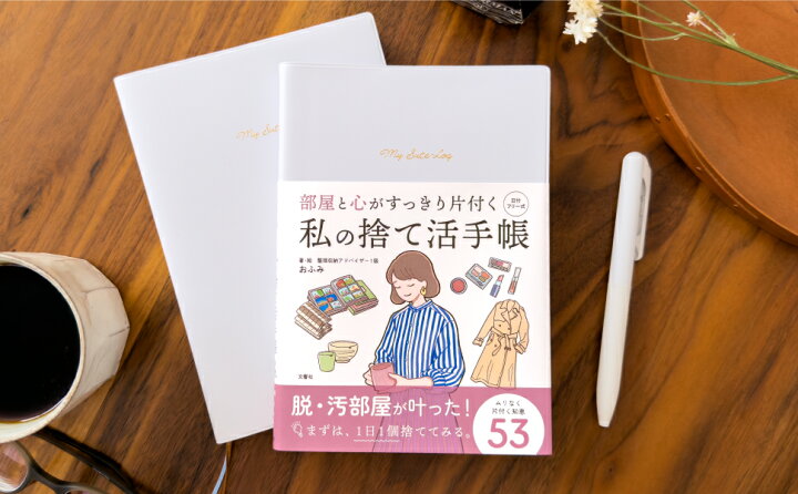 楽天市場】私の捨て活手帳｜捨て活 断捨離 断捨離の本 片付け 片付け 