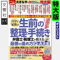 【特大版ダイジェスト】自分と家族の生前の整理と手続き　弁護士・税理士が教える最善の進め方Q&A大全｜ …
