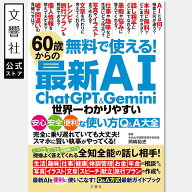 無料で使える！ 60歳からの最新AI ChatGPT&Gemini 世界一わかりやすい安心・安全・便利な使い方Q&A大全｜…
