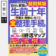 【ひと目でわかる超図解版】自分と家族の生前十年 弁護士・税理士が教える全整理と手続き 絶対に損しない…