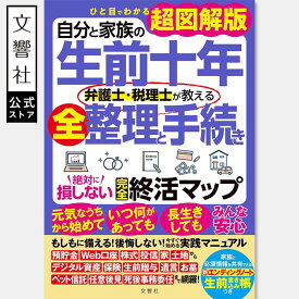 【ひと目でわかる超図解版】自分と家族の生前十年 弁護士・税理士が教える全整理と手続き 絶対に損しない完全終活マップ｜終活 生前整理 相続 遺言 エンディングノート 財産管理 介護 保険 年金 手続き 老後 相続対策 弁護士 税理士 本 書籍