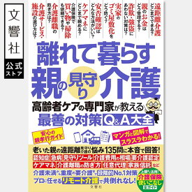 離れて暮らす親の見守り・介護　高齢者ケアの専門家が教える最善の対策Q＆A大全｜ 介護 見守り 高齢者 親 実家 在宅介護 認知症 介護保険 介護サービス 遠距離介護 施設 入院 本 書籍