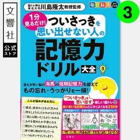 【31日分の脳トレ】毎日脳活スペシャル 1分見るだけ! ついさっきを思い出せない人の記憶力ドリル大全3｜認知症 予防 脳 活性化 鍛える 高齢者 施設 介護 ボケ防止 物忘れ 脳トレ パズル 脳活ドリル 脳活 川島隆太 60代 70代 80代 90代 入院中 暇つぶし ギフト 実用的