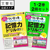 【2冊セット】毎日脳活スペシャル 1分見るだけ！ ついさっきを思い出せない人の記憶力ドリル大全1・2｜認…