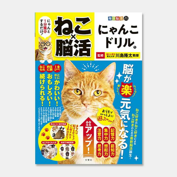 楽天市場】毎日脳活スペシャル ねこ×脳活 にゃんこドリル1｜川島隆太 