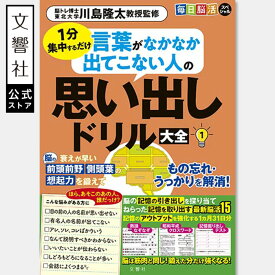 毎日脳活スペシャル 言葉がなかなか出てこない人の思い出しドリル大全1｜脳トレ パズル 脳活 脳 ドリル クイズ パズル ゲーム 高齢者 認知症 予防 記憶力 頭の体操 川島隆太 ボケ 防止 物忘れ うっかり 祖父母 祖父 祖母 プレゼント 入院中 暇つぶし 母の日 ギフト 実用的