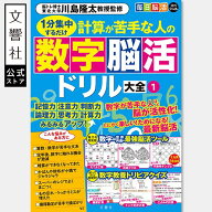 毎日脳活スペシャル 計算が苦手な人の数字脳活ドリル大全1｜脳トレ パズル 脳活 脳 ドリル 高齢者 認知症…