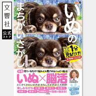 【全60問】毎日脳活スペシャル いぬのまちがいさがし チワワ大集合の巻｜犬 イヌ 好き 喜ばれる プレゼン…