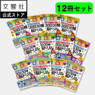 【大人気 12冊セット】「脳トレ」川島隆太教授が監修!毎日脳活 30日30種最新脳ドリル 1〜12｜ 脳トレ パ…
