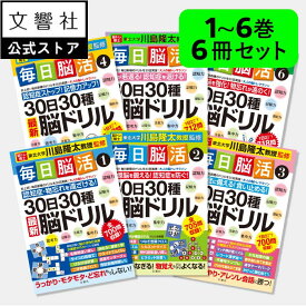 【大人気6冊セット】「脳トレ」の川島隆太教授が監修！毎日脳活 30日30種最新脳ドリル 1〜6｜認知症 予防 脳 活性化 クロスワード 高齢者 シニア 施設 介護 脳トレ 本 ボケ防止 物忘れ もの忘れ 脳活ドリル 脳活 脳 鍛える 本 1巻 2巻 3巻 4巻 5巻 6巻