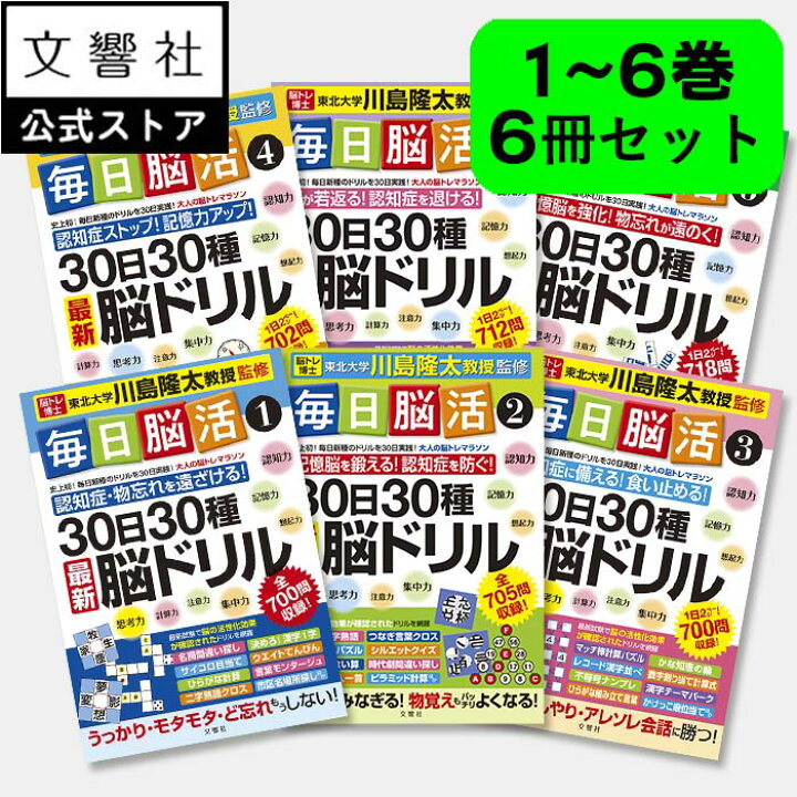 楽天市場】【大人気6冊セット】「脳トレ」川島隆太教授が監修！毎日脳 