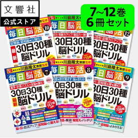 【大人気 6冊セット】「脳トレ」川島隆太教授が監修!毎日脳活 30日30種最新脳ドリル 7〜12｜ 脳トレ パズル 認知症 予防 脳 活性化 鍛える クロスワード 高齢者 介護 ボケ 防止 物忘れ 脳活 ドリル 本 7巻 8巻 9巻 10巻 11巻 12巻 入院中 暇つぶし 母の日 ギフト 実用的