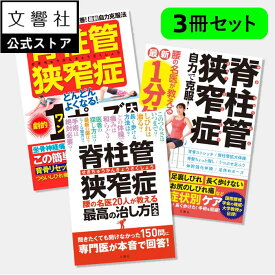 【 脊柱管狭窄症 大人気3冊】自力で克服！腰の名医が教える最新1分体操 ＆ 脊柱管狭窄症どんどんよくなる！劇的1ポーズ＆腰の名医20人が教える最高の治し方大全 ｜ 本 脊柱管狭窄症 原因 治し方 腰椎すべり症 しびれ 運動療法 体操 ストレッチ