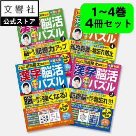 【4冊セット】毎日脳活スペシャル 漢字脳活ひらめきパズル 1〜4｜宮崎美子さん 巻頭特集 脳トレ パズル 認知症 予防 脳 活性化 鍛える クロスワード ボケ防止 物忘れ 脳活ドリル 脳活 漢字パズル 川島隆太 本 漢字 クイズ セット 入院中 暇つぶし 父の日 ギフト 実用的