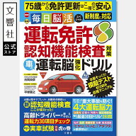 【75歳からの免許更新に】運転免許認知機能検査対策 車の運転脳強化ドリル｜運転免許 更新 免許更新 高齢…