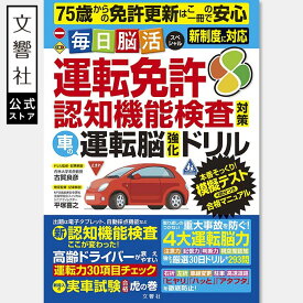 【75歳からの免許更新に】運転免許認知機能検査対策 車の運転脳強化ドリル｜運転免許 更新 免許更新 高齢者 高齢者講習 問題 問題集 70歳 75歳以上 70代 80代 本 運転免許認知機能検査模擬テスト 自動車 車 事故防止 安全運転 脳活