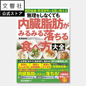 無理をしなくても 内臓脂肪がみるみる落ちる食べ方大全｜食事療法 食習慣 食生活 食事 食材 食 栄養素 栄養 本 生活習慣 メタボリックシンドローム メタボ コレステロール ダイエット 肥満 レシピ レシピ本 書籍