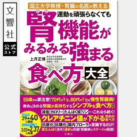 運動を頑張らなくても腎機能がみるみる強まる食べ方大全｜上月正博 腎臓病 腎臓病食 腎疾患 腎臓 クレアチニン値 eGFR 尿タンパク 尿蛋白 尿たんぱく 透析 食事 本 食材 栄養素 食習慣 ごはん 食生活 レシピ レシピ本 血糖値 高血圧 血圧 抗酸化 生活習慣 書籍