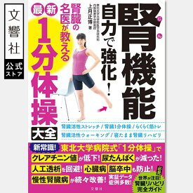腎機能 自力で強化！腎臓の名医が教える最新1分体操大全｜一分 腎臓 腎不全 透析 人工透析 腎硬化 腎疾患 CKD 尿タンパク 尿たんぱく 尿蛋白 運動療法 体操 ストレッチ 運動 やり方 本 書籍