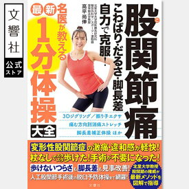 股関節痛 こわばり・だるさ・脚長差 自力で克服！ 名医が教える最新1分体操大全｜運動療法 股関節 一分 1分 変形性股関節症 関節 足 痛み 痛い 解消 和らげる 緩和 治し方 対処法 体操 ストレッチ リハビリ 運動 運動不足 やり方 本 書籍