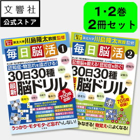 「脳トレ」の川島隆太教授が監修！【2冊セット】毎日脳活1・2｜ 脳トレ パズル 認知症 予防 脳 活性化 鍛える クロスワード 高齢者 施設 介護 ボケ防止 待合室 雑誌 物忘れ 脳活ドリル 脳活 本 1巻 2巻 入院中 暇つぶし 父の日 ギフト 実用的