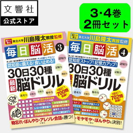 「脳トレ」の川島隆太教授が監修！【2冊セット】毎日脳活3・4｜ 脳トレ パズル 認知症 予防 脳 活性化 鍛える クロスワード 高齢者 施設 介護 ボケ防止 待合室 雑誌 物忘れ 脳活ドリル 脳活 本 3巻 4巻 入院中 暇つぶし 父の日 ギフト 実用的