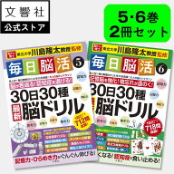 「脳トレ」の川島隆太教授が監修！【2冊セット】毎日脳活5・6｜ 脳トレ パズル 認知症 予防 脳 活性化 鍛…