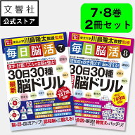 「脳トレ」の川島隆太教授が監修！【2冊セット】毎日脳活7・8｜ 脳トレ パズル 認知症 予防 脳 活性化 鍛…