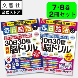 「脳トレ」の川島隆太教授が監修！【2冊セット】毎日脳活7・8｜認知症 予防 脳 活性化 クロスワード 高齢者 シニア 施設 介護 ボケ防止 待合室 雑誌 物忘れ もの忘れ 脳活ドリル 脳活 脳 鍛える 本 7巻 8巻