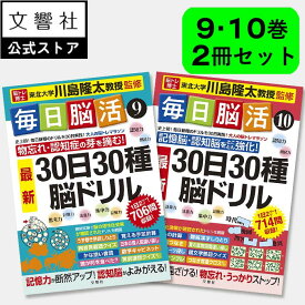 「脳トレ」の川島隆太教授が監修！【2冊セット】毎日脳活9・10｜ 脳トレ パズル 認知症 予防 脳 活性化 鍛える クロスワード 高齢者 施設 介護 ボケ防止 待合室 雑誌 物忘れ 脳活ドリル 脳活 本 9巻 10巻 入院中 暇つぶし 父の日 ギフト 実用的
