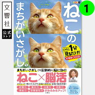 【ヒルナンデスで紹介！】ねこのまちがいさがし1｜ねこ×脳活 脳トレ パズル 猫 ネコ 好き 喜ばれる プレ…