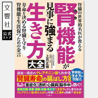 腎機能が見事に強まる生き方大全｜生活習慣 セルフケア 腎臓病 腎臓ケア 腎疾患 クレアチニン値 eGFR 尿…