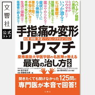 【名医が教える 一問一答】手指の痛み・変形・リウマチ 慶應義塾大学医学部の名医陣が教える最高の治し方…