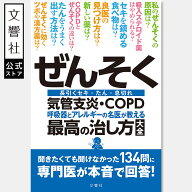 【名医が教える 一問一答】ぜんそく・気管支炎・COPD 呼吸器とアレルギーの名医が教える最高の治し方大全…