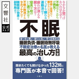 【名医が教える 一問一答】不眠 睡眠負債・睡眠時無呼吸 不眠症治療の名医が教える最高の治し方大全｜不眠 不眠症 寝れない 安眠 睡眠 快眠 熟睡 眠活 眠り 夜中 目が覚める 対策 枕 解消 原因 症状 治療 治療法 改善 薬 運動 寝つき 悪い 眠り 浅い 中途覚醒 本 書籍