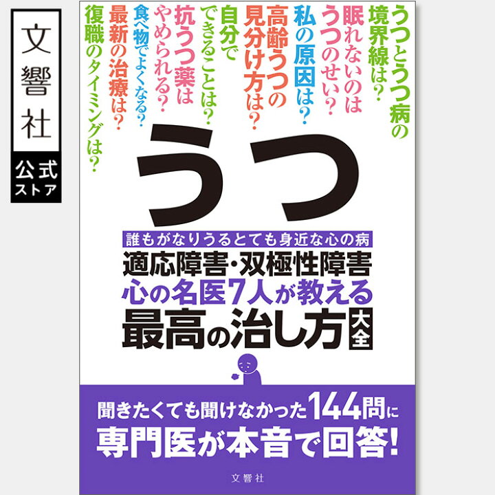 楽天市場】【名医が教える 一問一答】うつ・適応障害・双極性障害 心の 