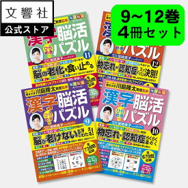 【4冊セット】毎日脳活スペシャル 漢字脳活ひらめきパズル 9〜12｜女優・宮崎美子さんが巻頭特集 脳トレ 認知症 予防 脳 活性化 クロスワード ボケ防止 物忘れ もの忘れ 脳活ドリル 脳活 漢字パズル 川島隆太 本 漢字 クイズ 脳 鍛える 9巻 10巻 11巻 12巻