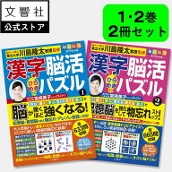【2冊セット】毎日脳活スペシャル 漢字脳活ひらめきパズル1・2｜宮崎美子さんが巻頭特集 漢字 脳トレ パ…