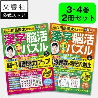 【2冊セット】毎日脳活スペシャル 漢字脳活ひらめきパズル3・4｜宮崎美子さん 巻頭特集 脳トレ パズル 認…