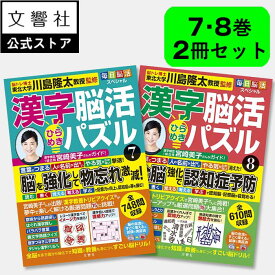【2冊セット】毎日脳活スペシャル 漢字脳活ひらめきパズル7・8｜宮崎美子さん 巻頭特集 脳トレ パズル 認知症 予防 脳 活性化 鍛える クロスワード ボケ防止 物忘れ 脳活ドリル 脳活 漢字パズル 川島隆太 本 漢字 クイズ 7巻 8巻 入院中 暇つぶし ギフト 実用的
