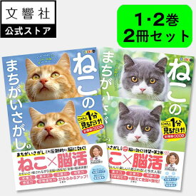 【ヒルナンデスで紹介の人気シリーズ】【2冊セット】ねこのまちがいさがし 1・2｜ 脳トレ パズル 猫 ネコ 好き 喜ば れる プレゼント グッズ 本 癒し 間違い探し ヒルナンデス 脳 活性化 鍛える ねこ まちがい にゃんこ 1巻 2巻 入院中 暇つぶし ギフト 実用的 脳トレ問題