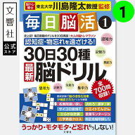 「脳トレ」の川島隆太教授が監修！毎日脳活1｜ 脳トレ パズル 認知症 予防 脳 活性化 鍛える クロスワー…