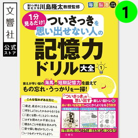 【31日分の脳トレ】毎日脳活スペシャル 1分見るだけ！ ついさっきを思い出せない人の記憶力ドリル大全1｜認知症 予防 脳 活性化 高齢者 シニア 施設 介護 ボケ防止 待合室 雑誌 物忘れ もの忘れ 脳活ドリル 脳活 脳 鍛える 川島隆太 60代 70代 80代 90代