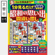 1分見るだけ！記憶脳瞬間強化 昭和の思い出間違い探し2/ 毎日脳活スペシャル｜認知症 予防 脳 活性化 鍛…